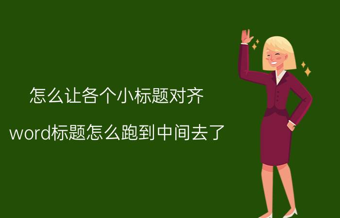 怎么让各个小标题对齐 word标题怎么跑到中间去了？